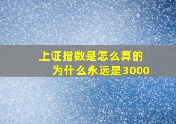 上证指数是怎么算的 为什么永远是3000